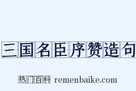 三国名臣序赞造句是什么意思的图片